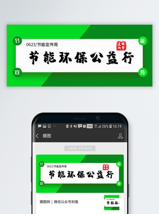 环保口号节能环保公益行公众号封面配图模板