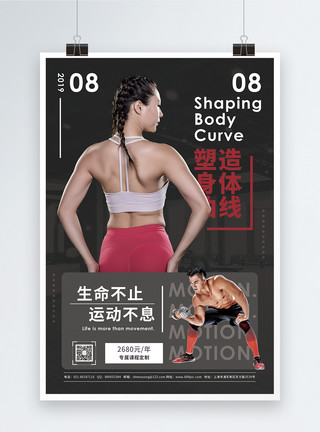 塑造身体曲线健身促销宣传海报模板