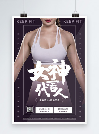 代言人海报女神代言人健身促销宣传模板