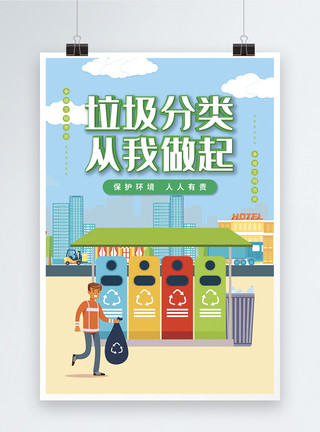 垃圾分类保护环境海报设计垃圾分类从我做起公益海报模板