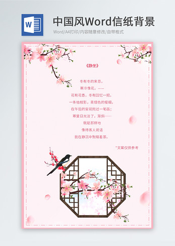 粉色桃花信纸模板图片