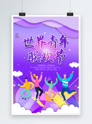 紫色世界青年联欢节海报模板