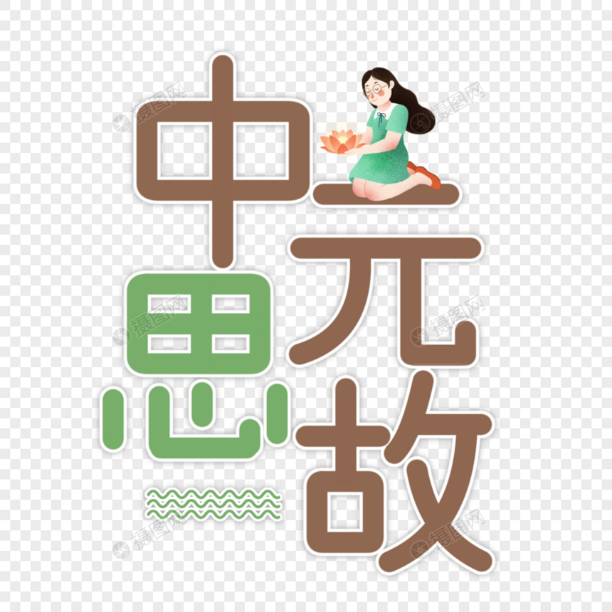 中元节字体设计图片