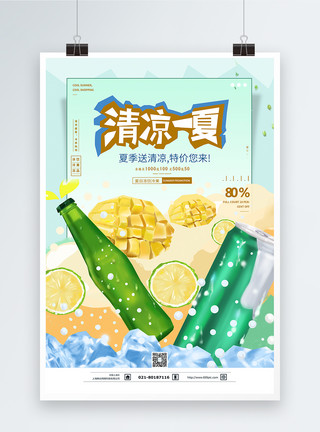 优雅夏品艺术字清爽一夏冻饮冷饮海报模板