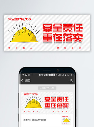 安全常在安全责任重在落实公众号封面配图模板