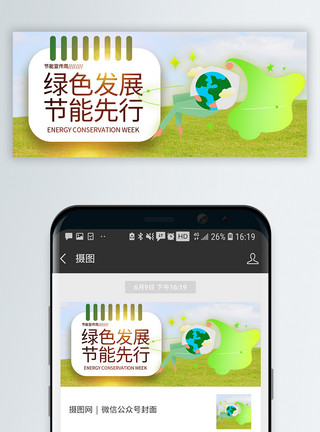 父亲节宣传绿色发展节能先行公众号封面配图模板