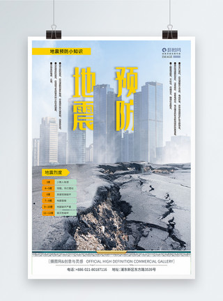 预防地震地震预防小知识海报模板