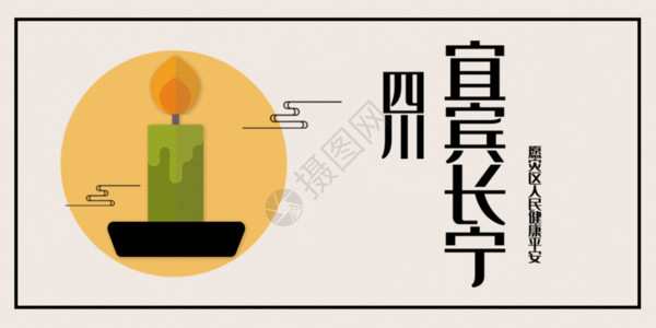 中国公益宜宾长宁地震配图GIF高清图片