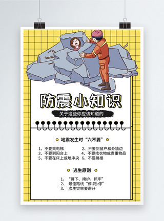 东日本大地震地震小知识科普海报模板
