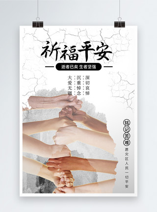 东日本大地震祈福平安地震公益海报模板