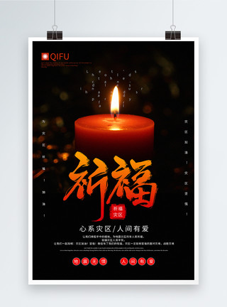 燃烧蜡烛祈福灾区宣传海报模板