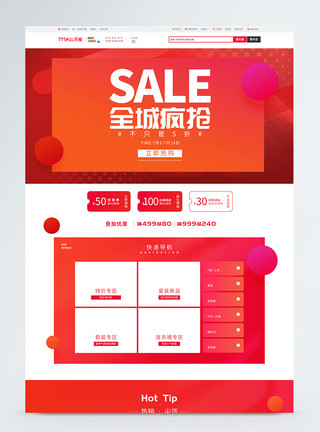 全城疯抢促销淘宝首页模板