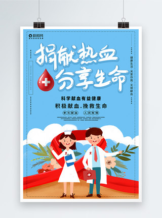 健康献血卡通医疗宣传献血公益海报模板
