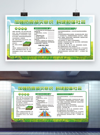 防震减灾知识防震减灾宣传栏展板模板