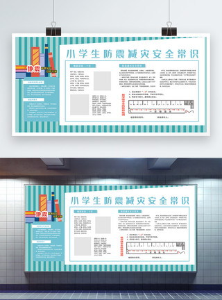 防震知识小学生防震减灾宣传栏展板模板