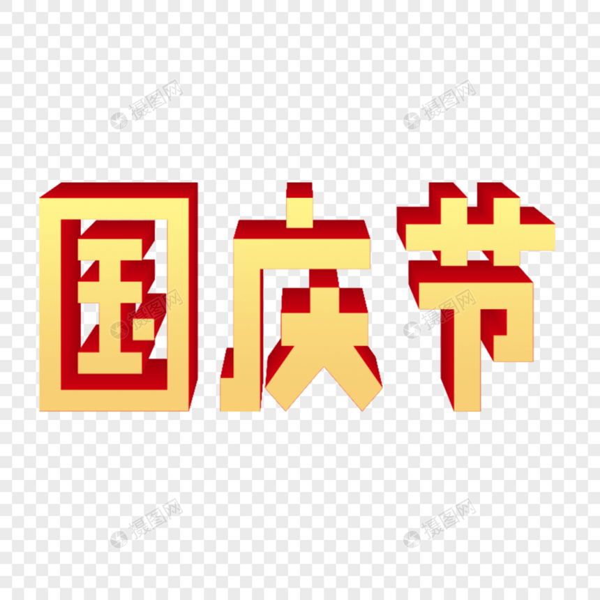大气黄色立体国庆节艺术字图片