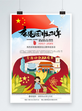 老香港素材香港回归22周年庆海报模板