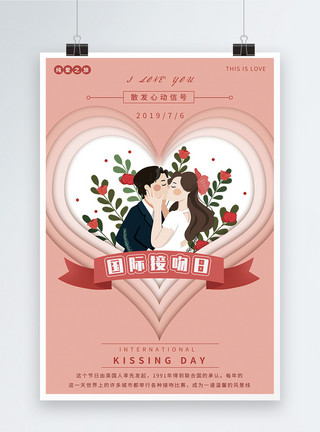 男女接吻国际接吻日宣传海报模板
