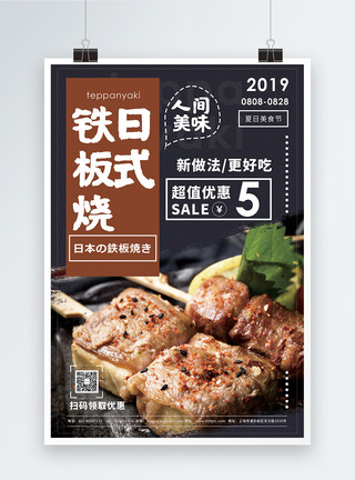 日式沙拉日式铁板烧美食促销宣传海报模板