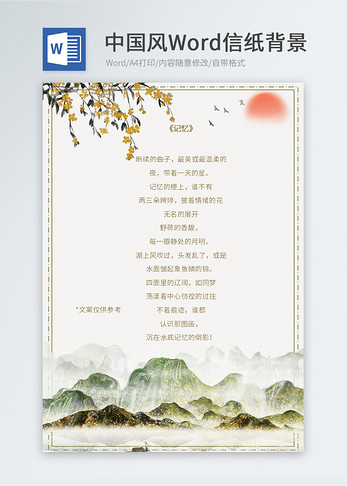 中国风Word信纸模板图片