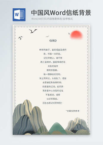 中国风信纸模板图片