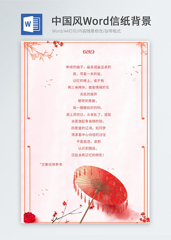 粉色中国风信纸模板图片