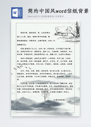 简约中国风Word信纸背景图片