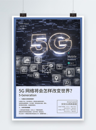 5g网速5G网络改变世界海报模板