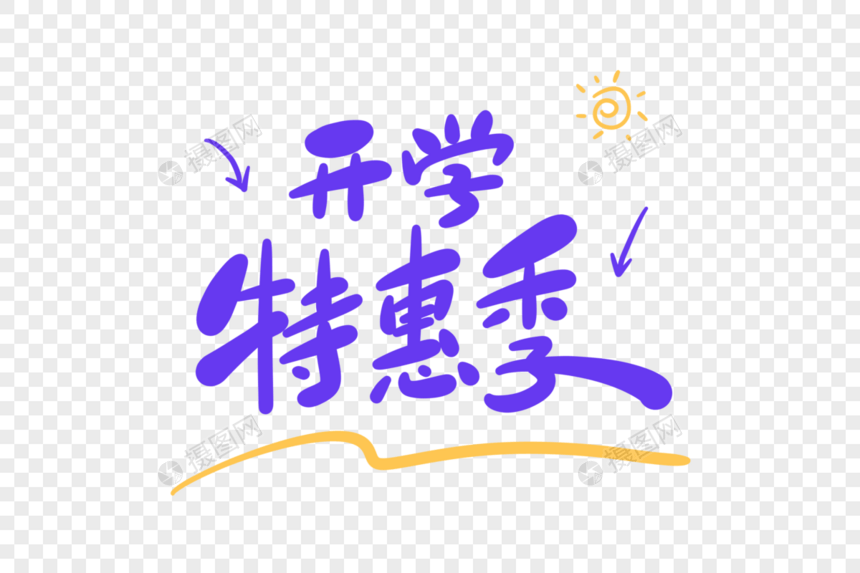 开学特惠季卡通字图片