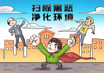 扫黑除恶专项扫黑除恶漫画插画