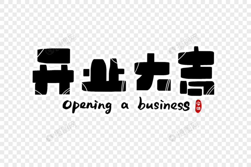 开业大吉字体设计图片