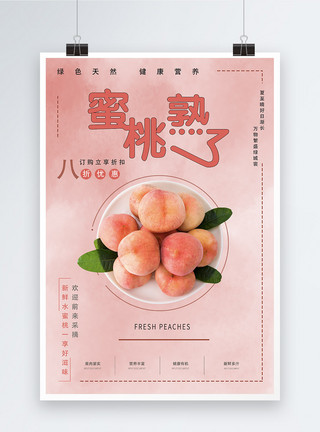 成熟桃子蜜桃熟了水果海报模板