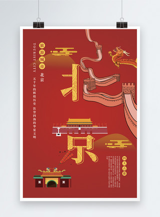 旅游城市北京字融画海报模板