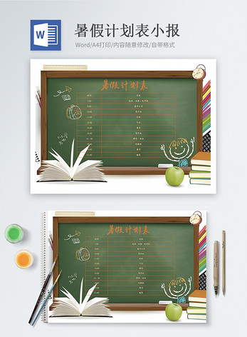 黑板风暑假计划表Word小报图片