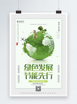 污染排放小清新公益绿色发展节能先行系列海报模板模板