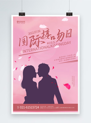 结婚男女国际接吻日宣传海报模板