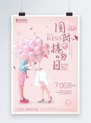 浪漫粉红国际接吻日宣传海报模板