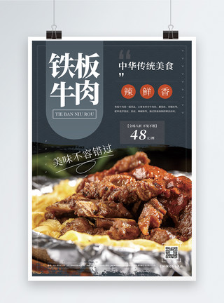 铁板烤铁板牛肉美食促销宣传海报模板