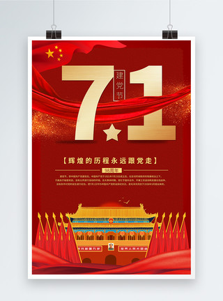 党政背景图红色简约71建党节宣传海报模板