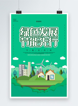 新能源发展绿色节能宣传周环保海报模板
