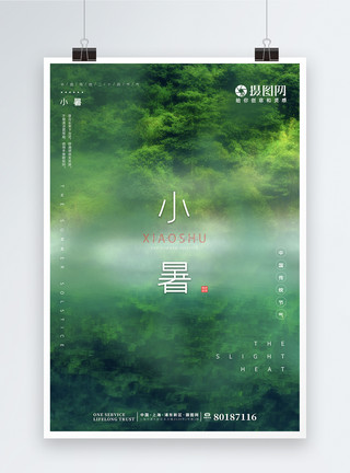 京都竹林文艺清新绿色竹林小暑节气海报模板