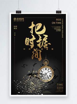 青铜钟把握时间企业文化海报模板