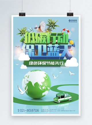 蓝天行动低碳行动节能环保生活公益宣传海报模板