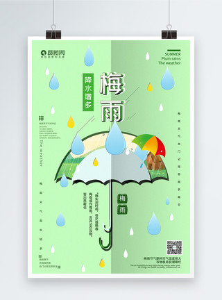 季节的衣服绿色裁纸风梅雨季节宣传海报模板