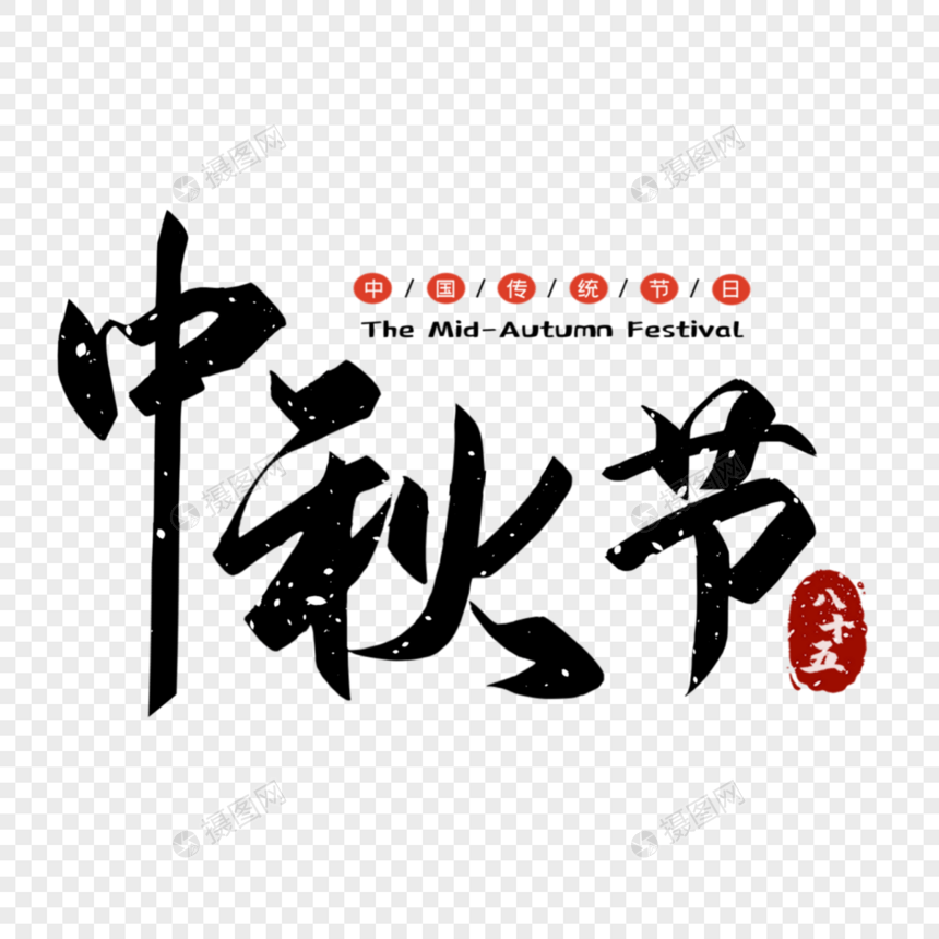 中秋节字体设计图片