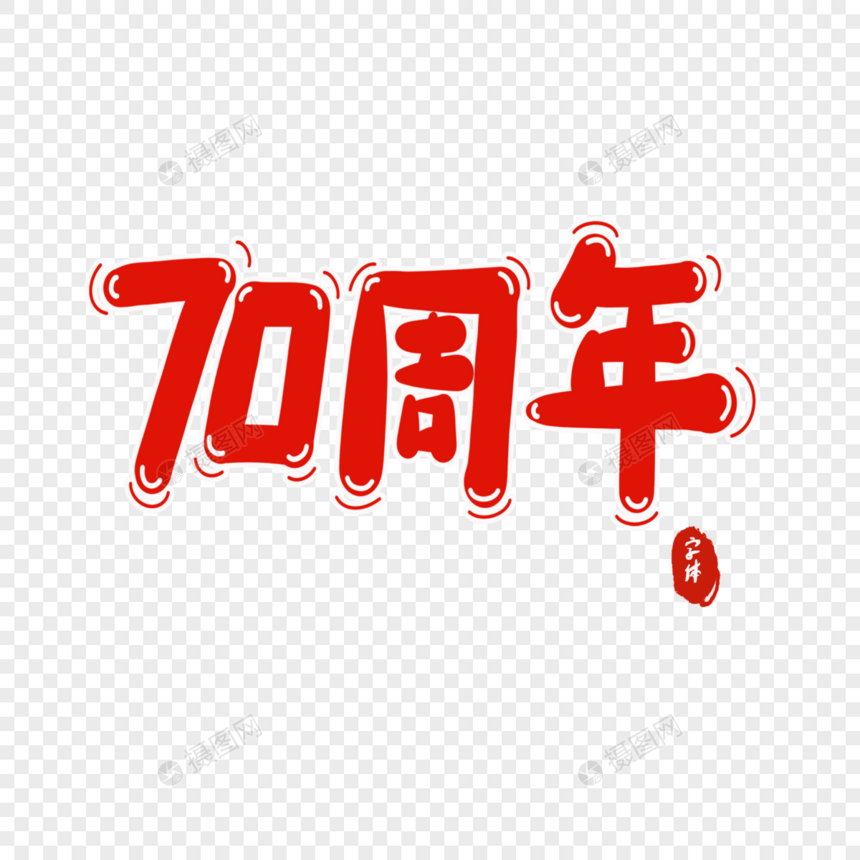 70周年字体设计图片