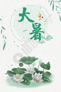 中国风大暑海报二十四节气大暑海报GIF高清图片