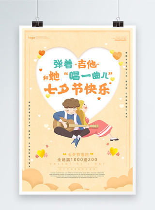 吉他活动吉他浪漫七夕情人节系列促销海报模板