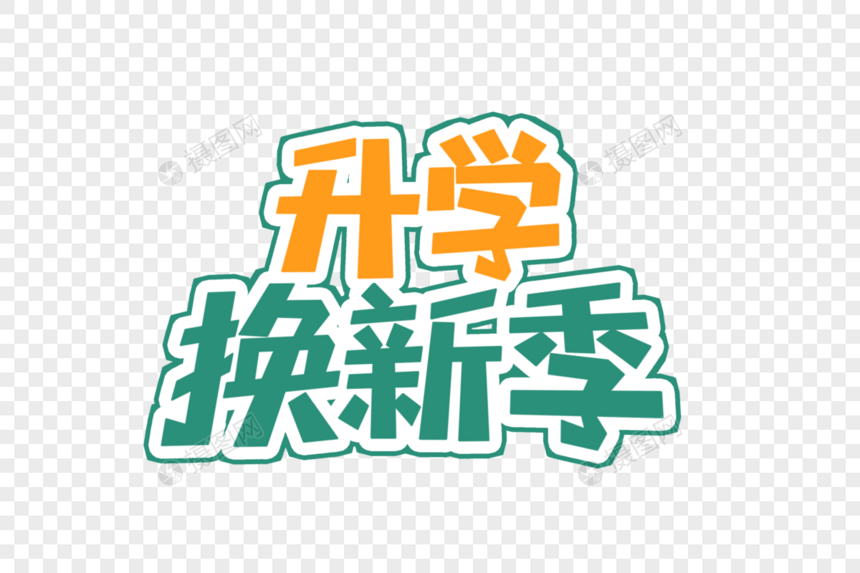 升学换新季艺术字图片