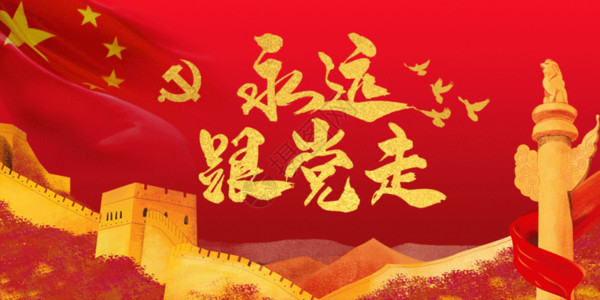 中国的长城党建配图GIF高清图片